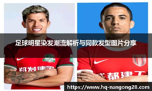 足球明星染发潮流解析与同款发型图片分享