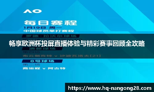 畅享欧洲杯投屏直播体验与精彩赛事回顾全攻略