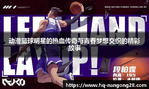 动漫篮球明星的热血传奇与青春梦想交织的精彩故事