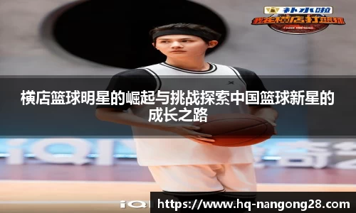 横店篮球明星的崛起与挑战探索中国篮球新星的成长之路