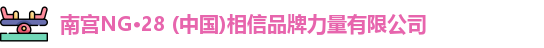 南宫ng28